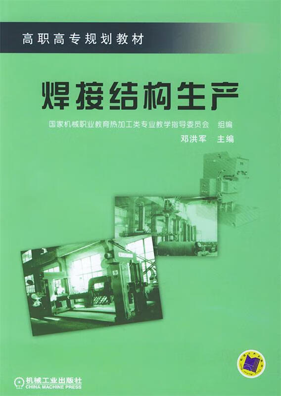 焊接结构生产 邓洪军 主编【正版】