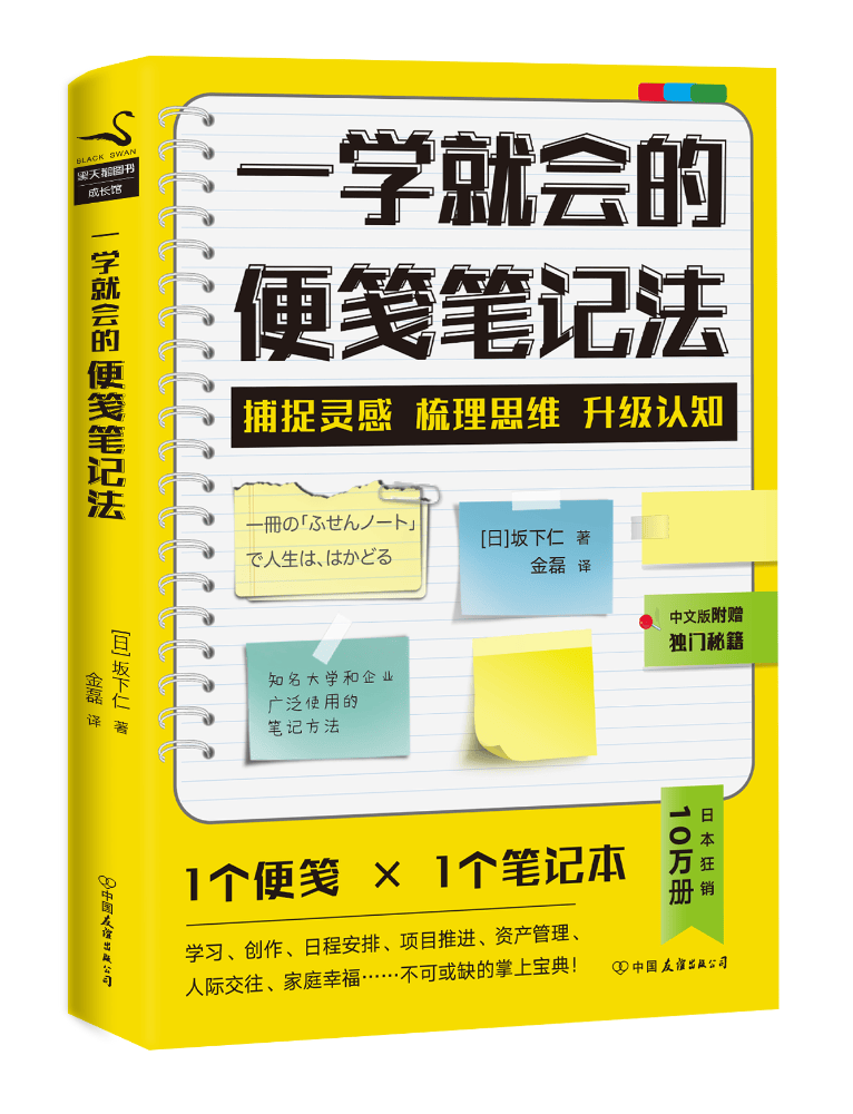 一学就会的便笺笔记法 励志与成功 (日)坂下仁著 中国友谊出版公司 9787505744103