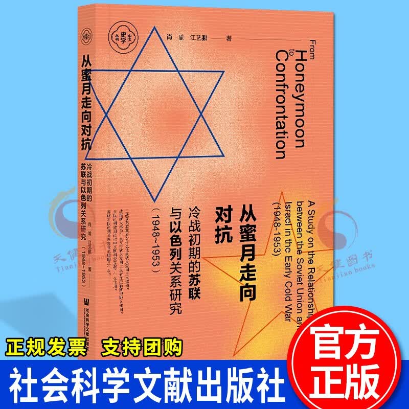 从蜜月走向对抗——冷战初期的苏联与以色列关系研究（1948~1953）社会科学文献出版社