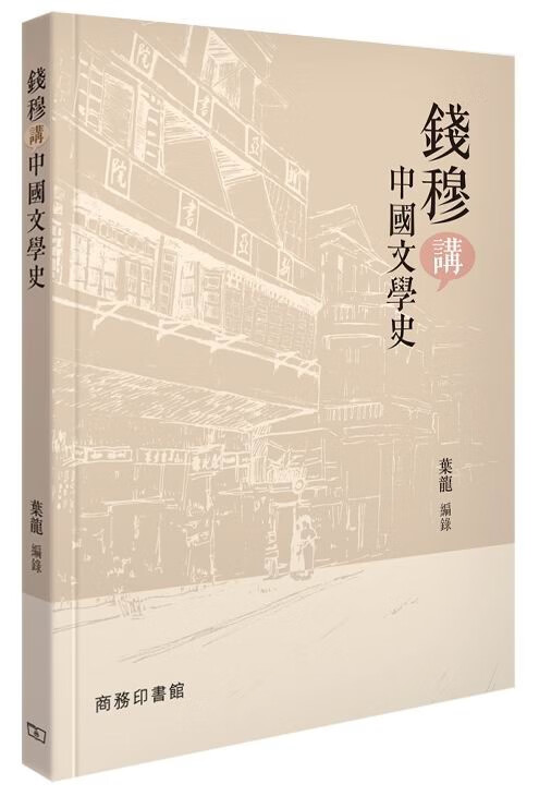 钱穆讲中国文学史 港台原版 叶龙 香港商务印书馆