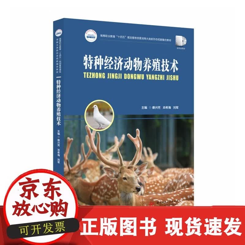 特种经济动物养殖技术 9787568085762C