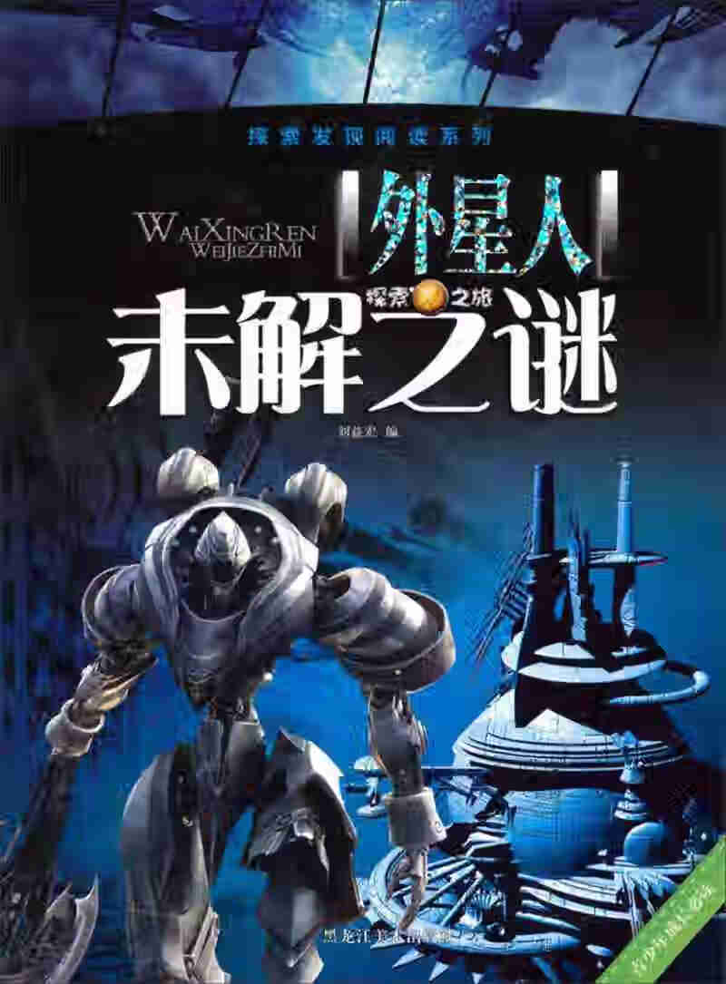 探索发现阅读系列 外星人未解之谜【正版好书,下单速发】