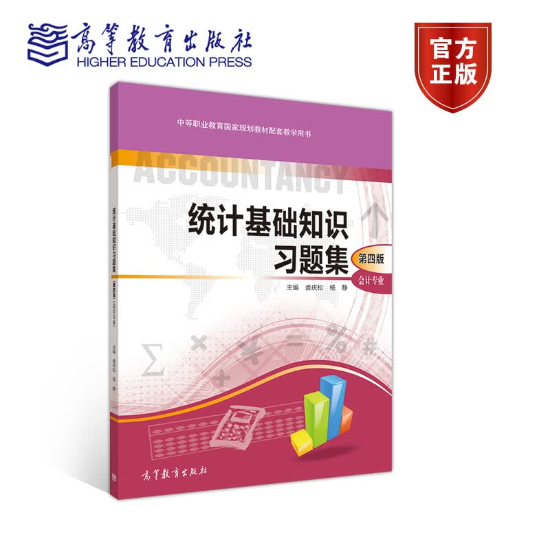 统计基础知识习题集(第四版) 娄庆松 杨静 高等教育出版社