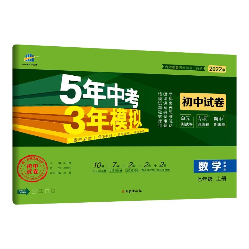 曲一线 53初中同步试卷 数学 七年级上册 湘教版 5年中考3年模拟2022版五三