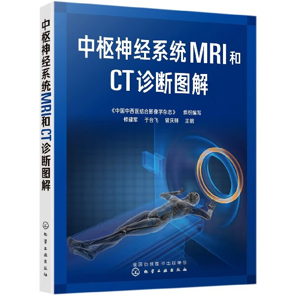 中枢神经系统MRI和CT诊断图解 修建军中枢神经系统常见疾病影像学特点及鉴别诊断书籍先天性疾病颅脑损伤