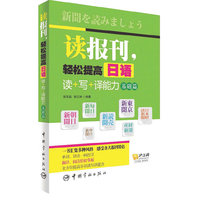 读报刊轻松提高日语读+写+译能力(基础篇)