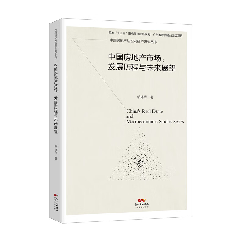 中国房地产市场：发展历程与未来展望 建筑 书籍
