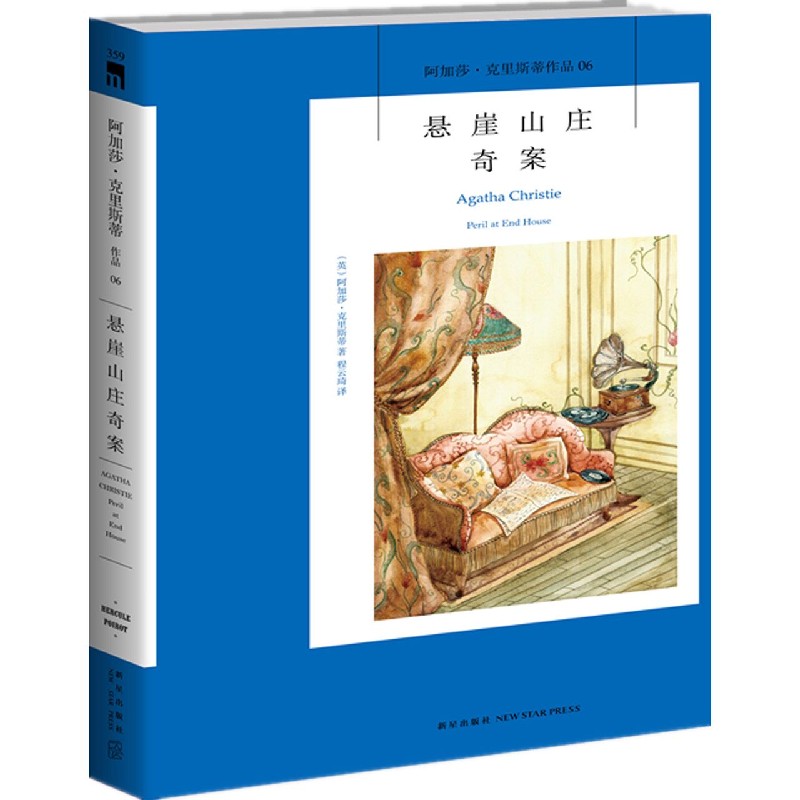 悬崖山庄奇案/阿加莎·克里斯蒂作品