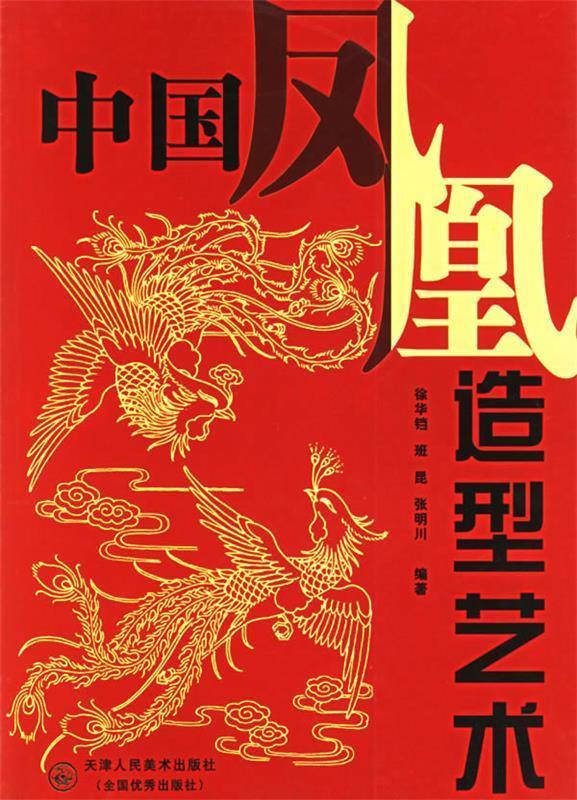 中国凤凰造型艺术 徐华铛 等编著【书】