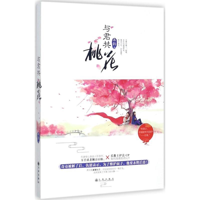与君共桃花 禾韵 著【正版书】