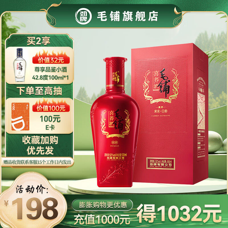 劲牌毛铺苦荞酒 结婚用酒 喜黑荞52度 52度 500ml 1瓶