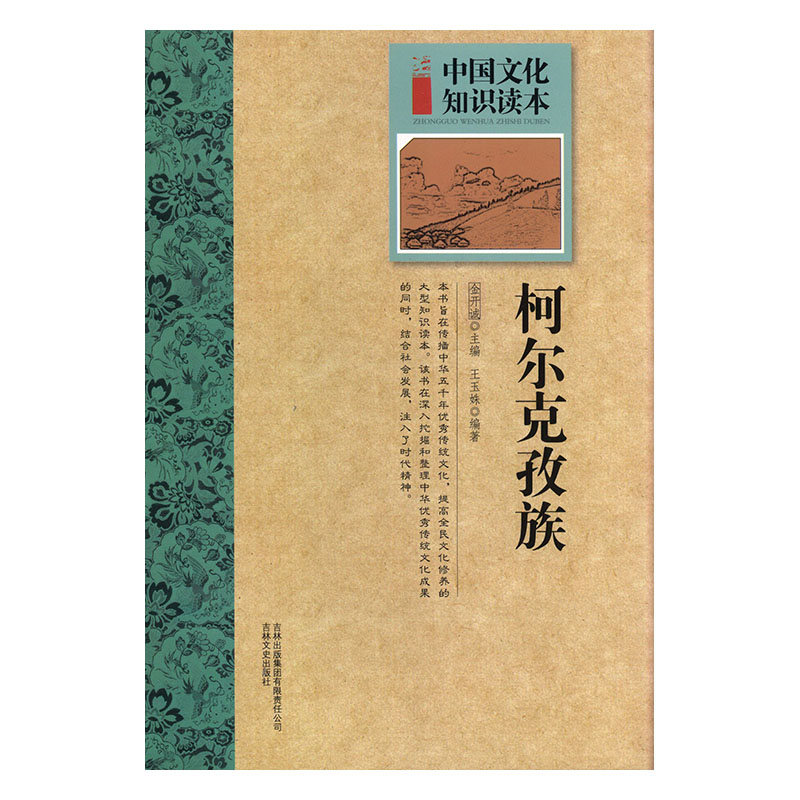 柯尔克孜族 历史 金开城主编 吉林出版集团有限责任公司