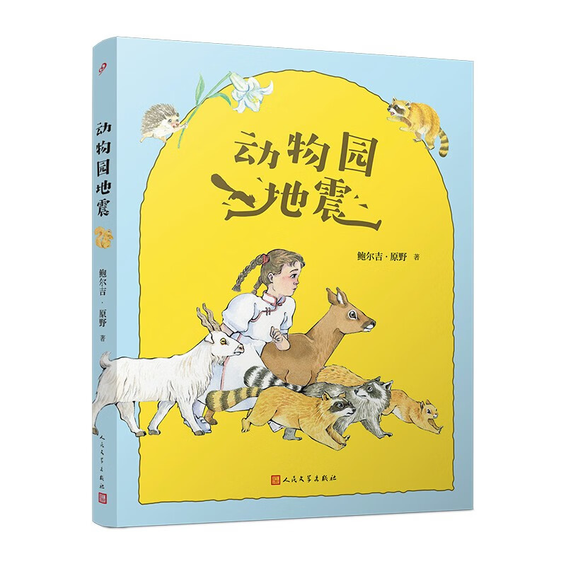 动物园地震（鲁迅文学奖得主制造的一场心灵地震，激发孩子对自由和梦想的追寻！）人民文学出版社怎么样,好用不?