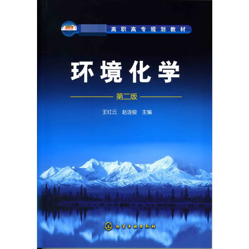 环境化学