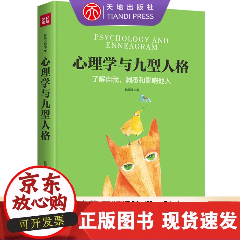 心理学与九型人格  心理学书籍 行为分析