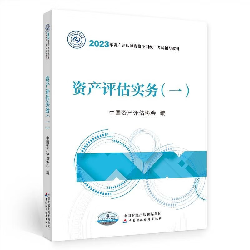 备考2024资产评估师2023教材（官方正版）资产评估实务（一）  中国财政经济出版社