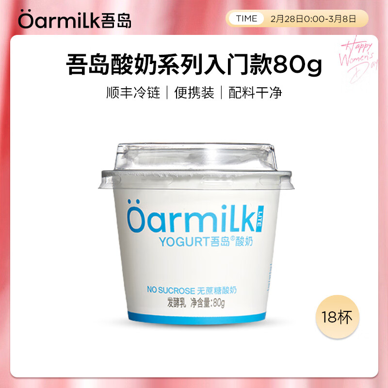 OarmiLk吾岛基础款低温酸奶0乳糖6种有益菌多口味酸奶80g 无蔗糖80g（lite系列） 18杯
