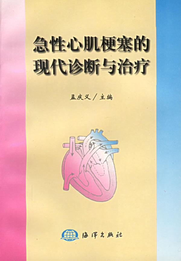 急性心肌梗塞的现代诊断与治疗【正版图书】