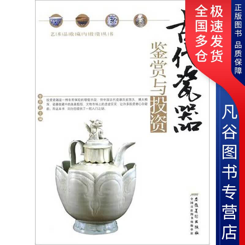 【正版书】古代瓷器鉴赏与投资