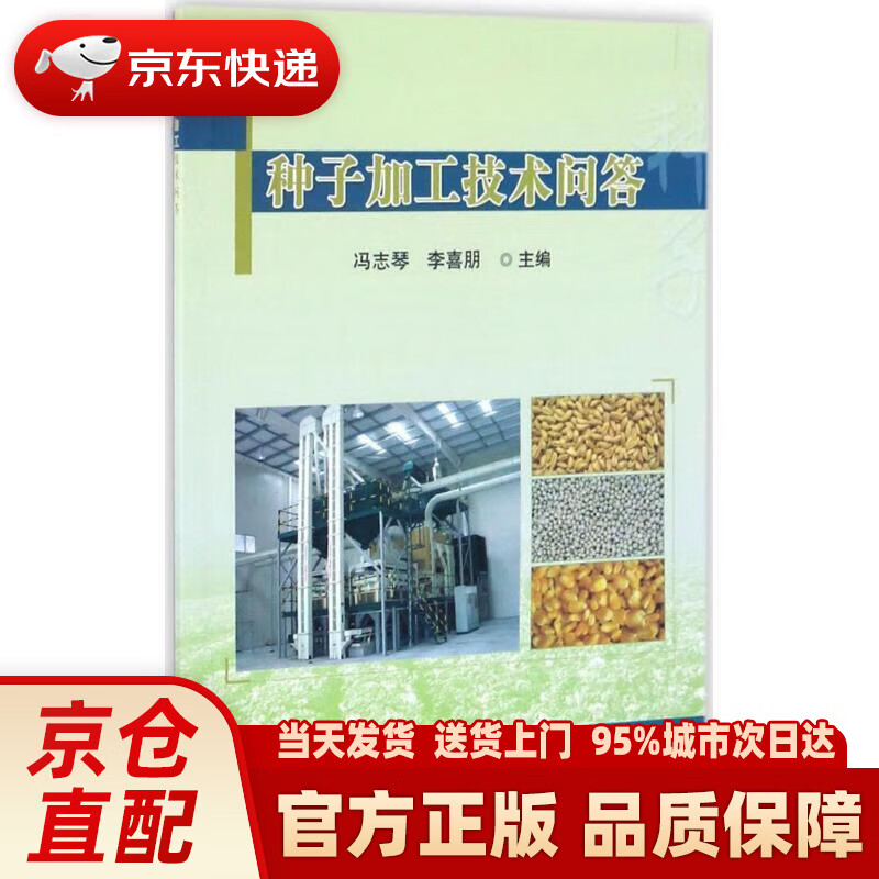 【新华正版图书】种子加工技术问答