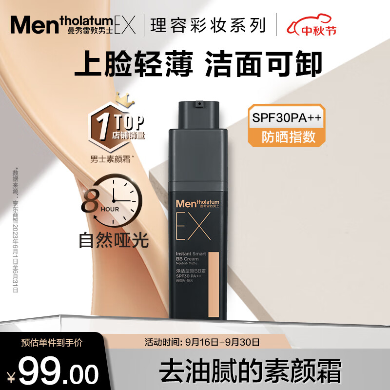曼秀雷敦男士素颜霜粉底液30g 去油腻 防晒遮瑕二合一SPF30 bb霜 彩妆男高性价比高么？