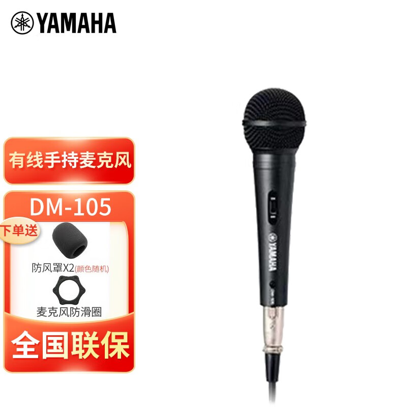 雅马哈（YAMAHA）Yamaha雅马哈话筒DM-105有线手持麦克风直播娱乐演出用家用电视K歌KTV卡拉ok套装话筒套装 DM-105麦克风2个