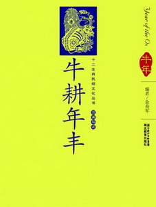 十二生肖民俗文化丛书 牛耕年丰