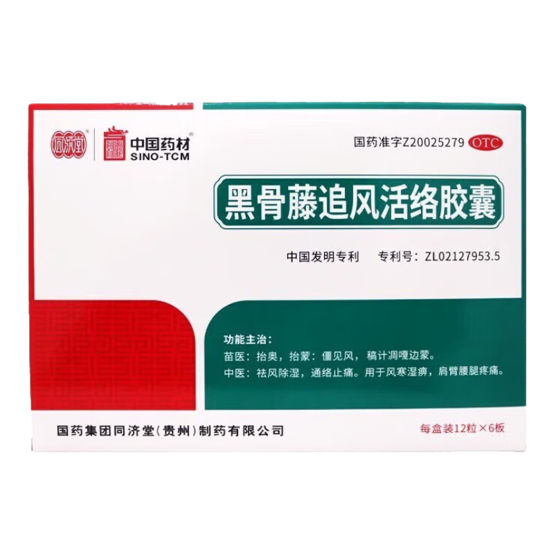【当日发72?！客锰?黑骨藤追风活络胶囊 0.3g 国药集团中国药材贵州 1盒【72粒/盒 基础装】