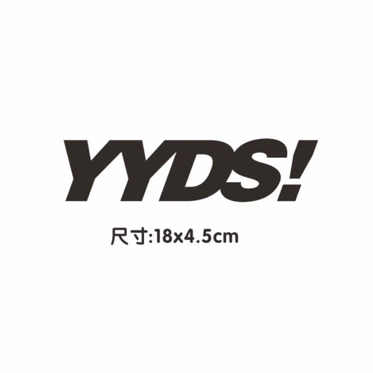yyds永远的神 网红段子流行语改装车车身装饰贴菠萝