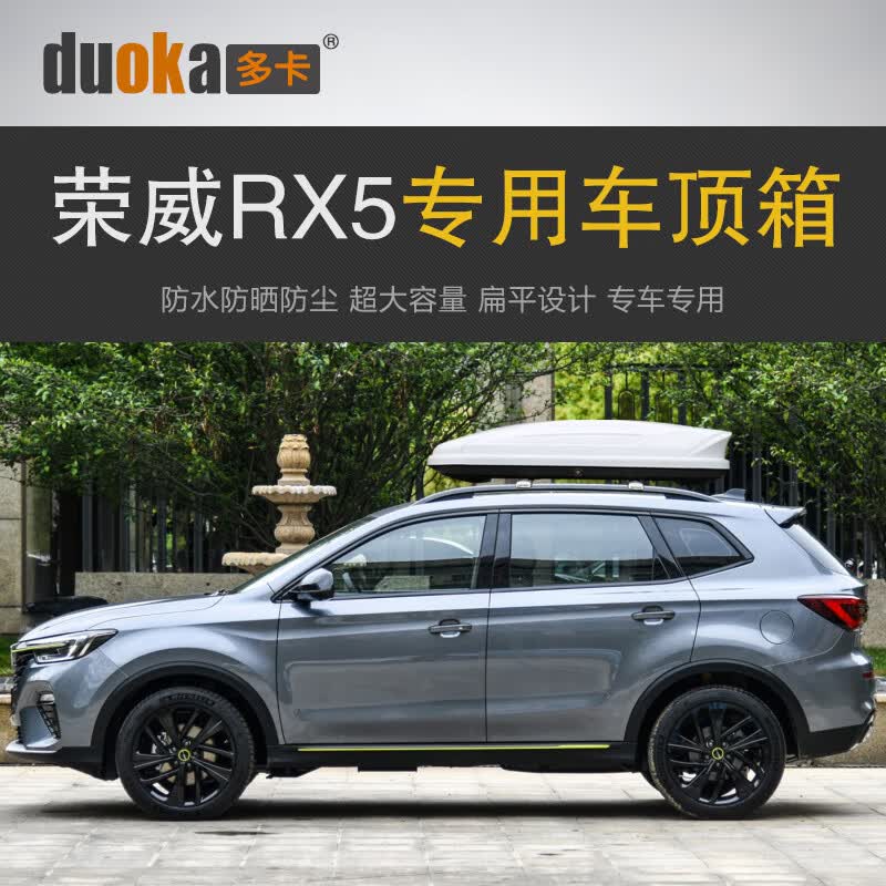 多卡专用于荣威RX5 车顶行李箱车载行李架车顶架储物箱汽车旅行箱 荣威RX5专用横杆+700L黑色 免打孔怎么样,好用不?