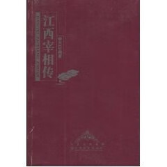 江西宰相传