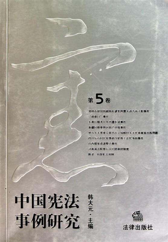 中国宪法事例研究 韩大元主编 法律出版社