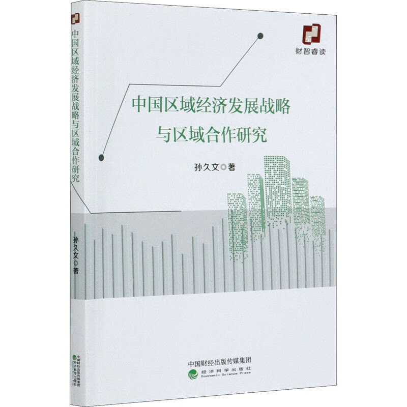 【正版速发】中国区域经济发展战略与区域合作研究孙久文2020-10-01