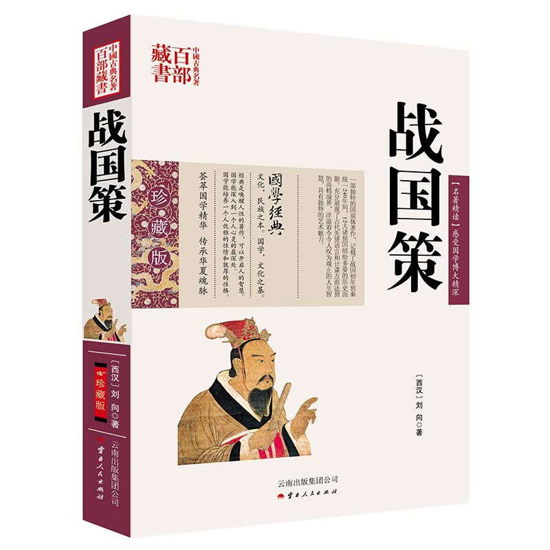 中国古典名著百部藏书：战国策