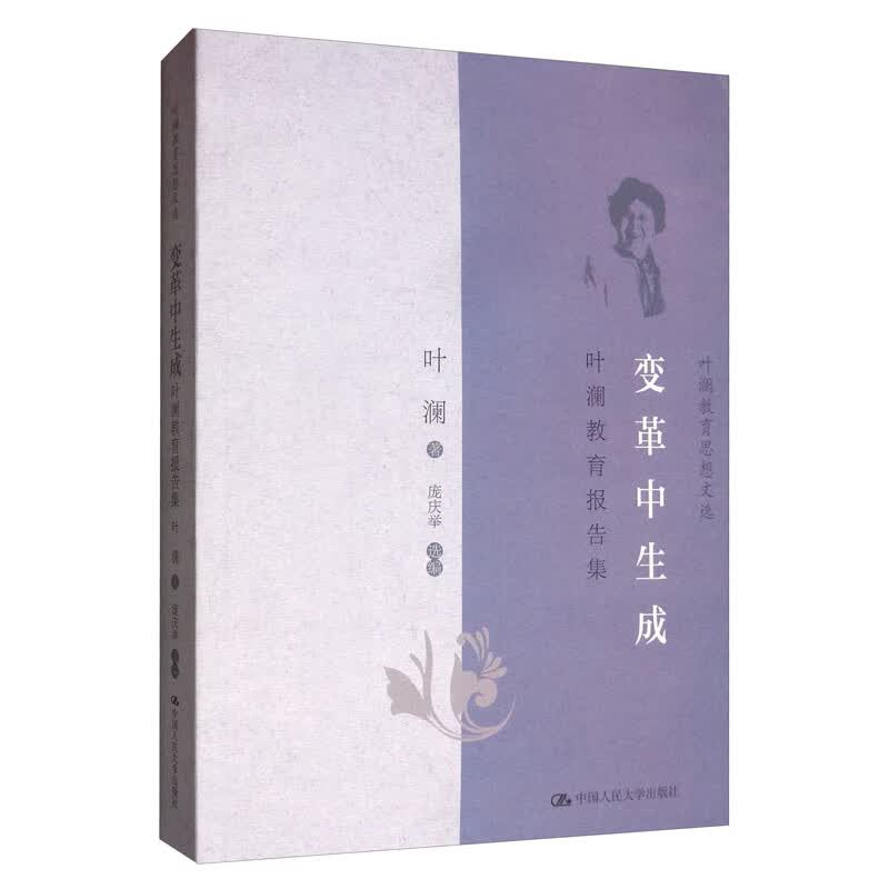 变革中生成：叶澜教育报告集/叶澜教育思想文选