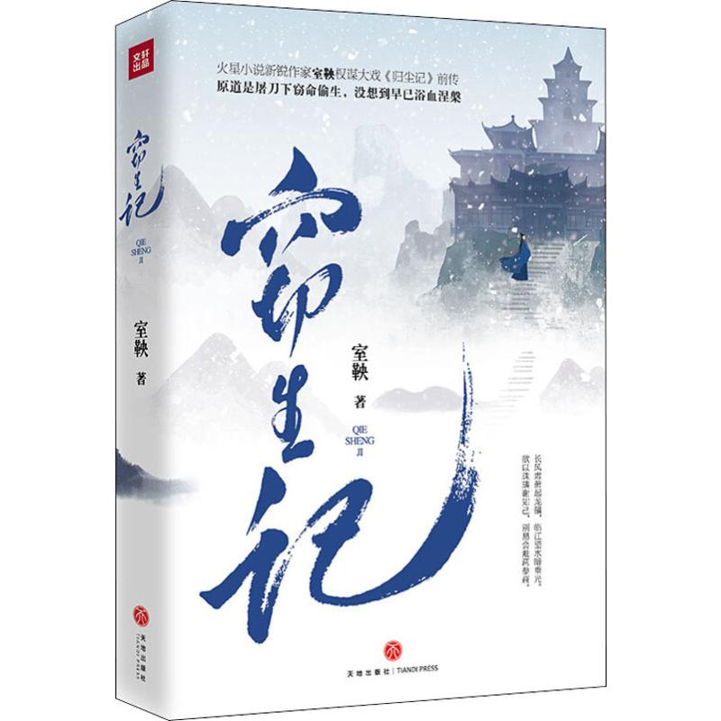 窃生记