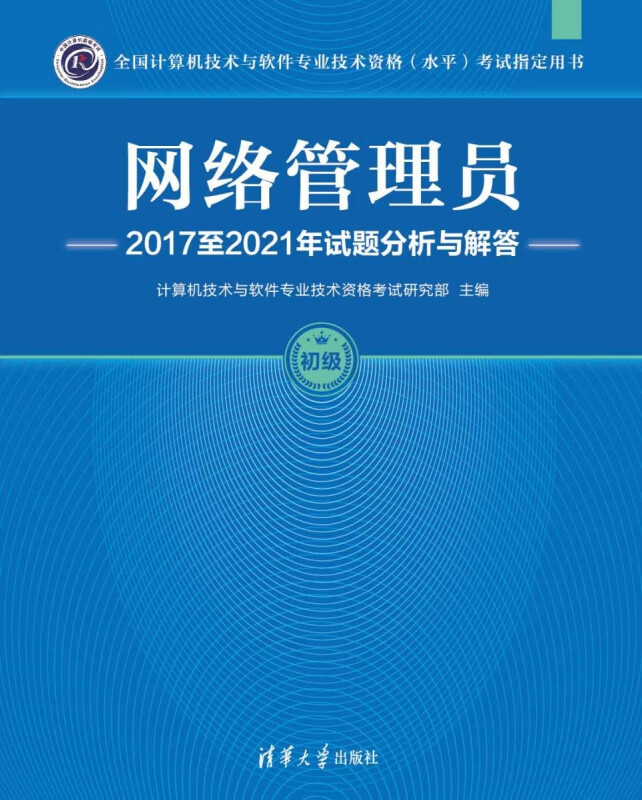 网络管理员2017至2021年试题分析与解答(初级全国计算机技术与软件