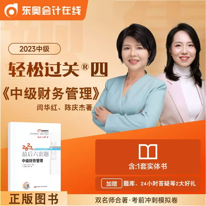 现货 全套东奥2023中级会计轻松过关4
