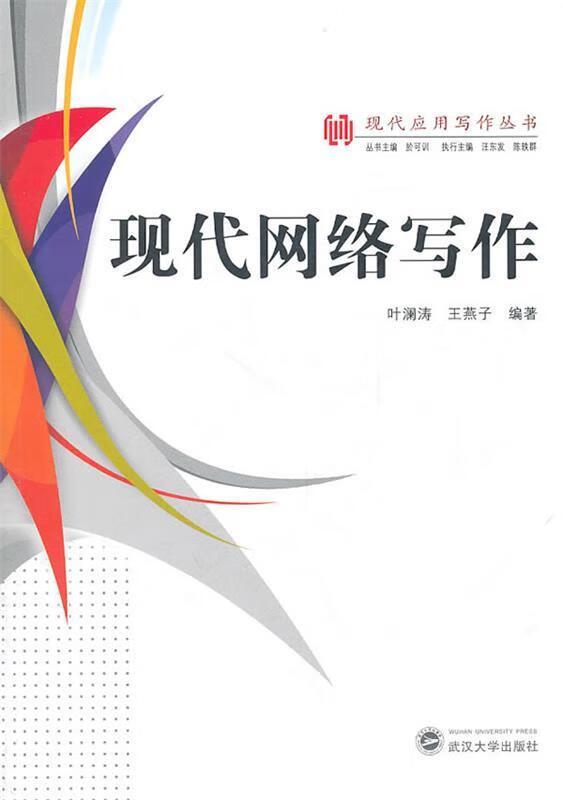 现代网络写作【稀缺图书,放心购买】