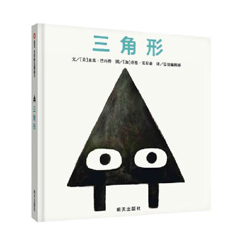 三角形(3-8岁) 信谊世界精选图画书
