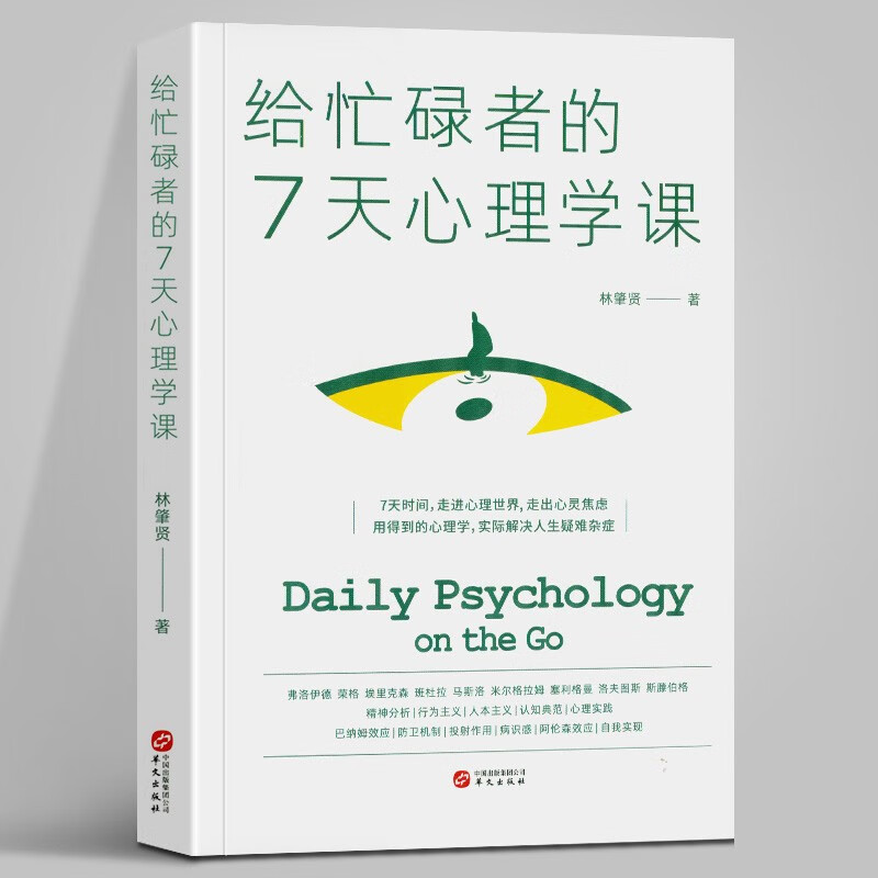 给忙碌者的7天心理学课 林肇贤著