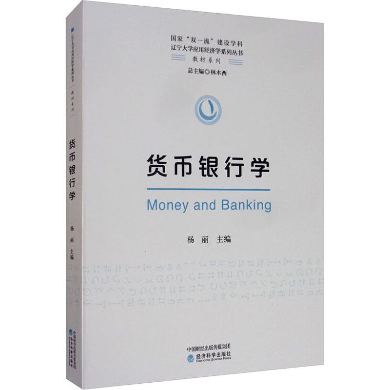 货币银行学