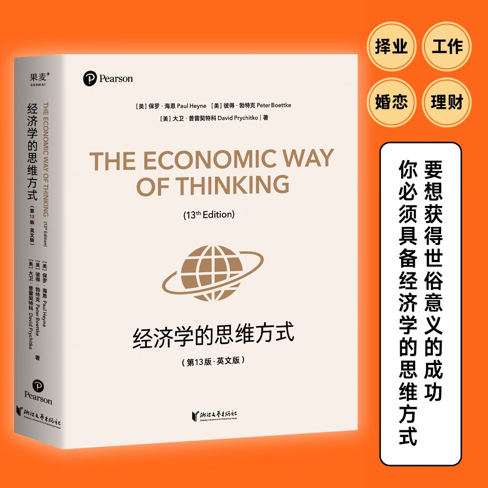 经济学的思维方式(第13版·英文版)经济