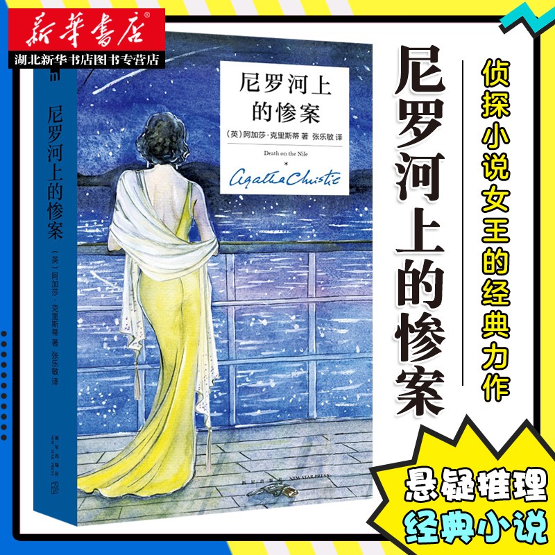尼罗河上的惨案(精装纪念版)阿加莎克里斯蒂经典作品集 无人生还 东方