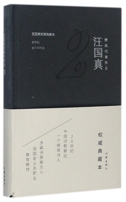 汪国真经典代表作(Ⅱ)(精)