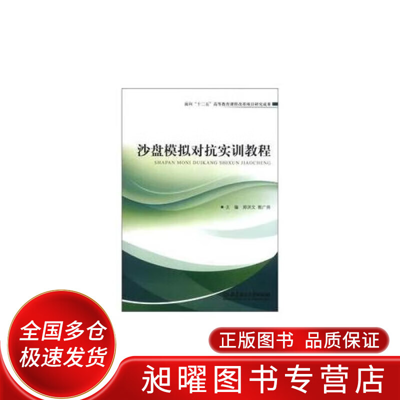 沙盘模拟对抗实训教程【正版精选】