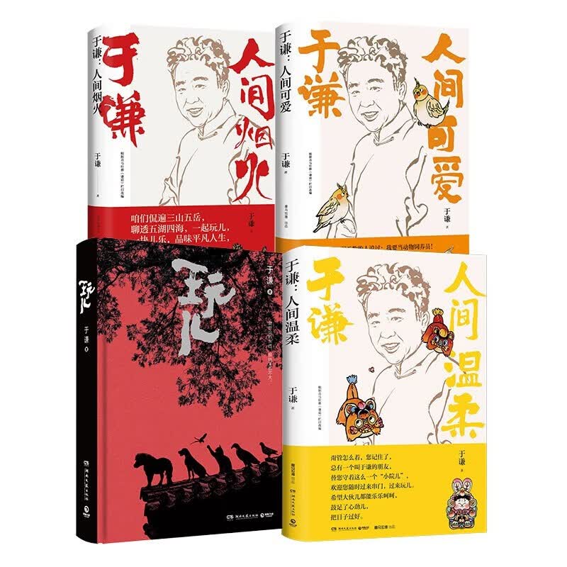 【正版包邮】于谦作品四册 玩儿+人间烟火+人间可爱+人间温柔 写给当代年轻人的反焦虑之书 现当代文学随笔正版书籍 博集天卷 【于谦作品四册】玩儿+人间烟火+人间可爱+人间温柔怎么看?