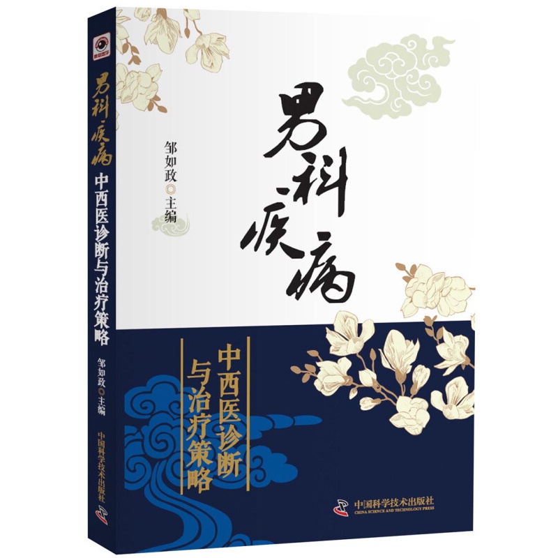 男科疾病中西医诊断与治疗策略