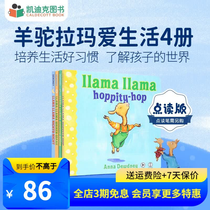 凯迪克图书 点读版羊驼拉玛爱生活 4册纸板书 培养孩子好习惯 晚安读物 1-5岁# 1-5岁
