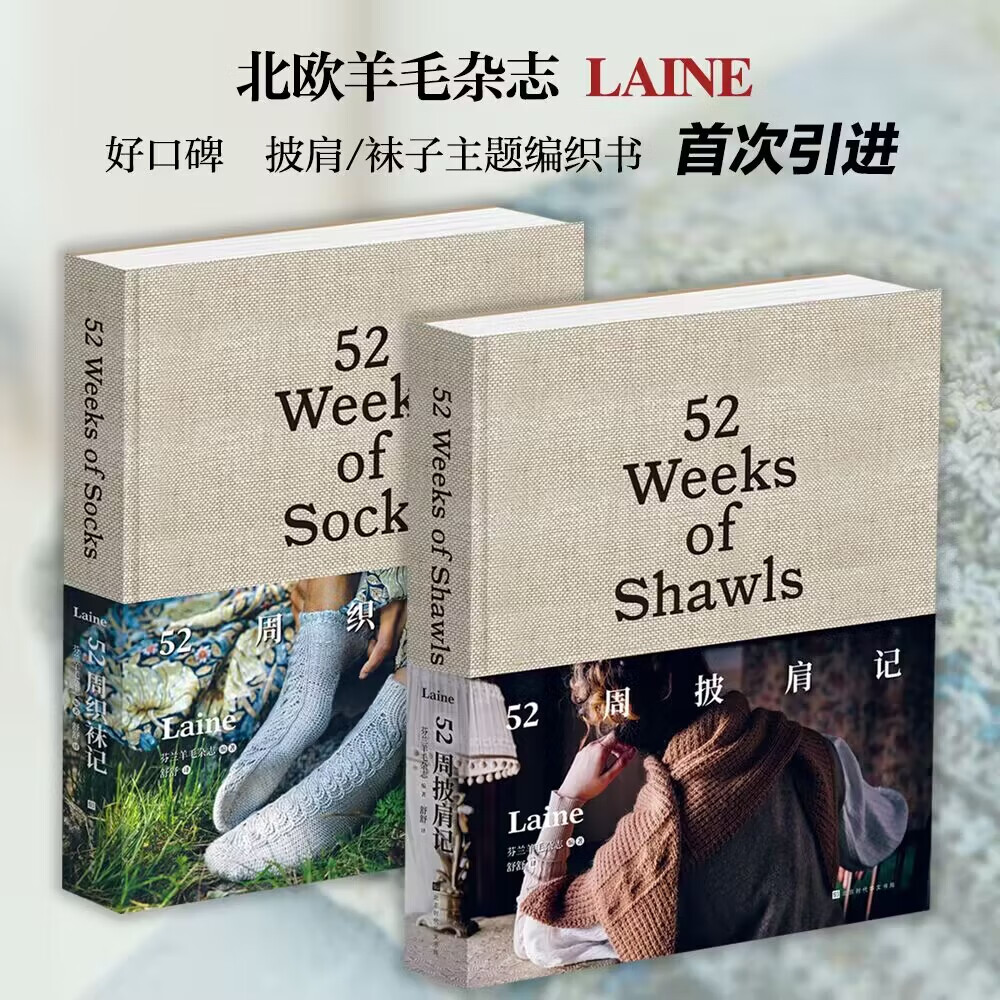 【中文版】52周织袜记+52周披肩记精装版 北欧人气羊毛杂志LAINE MAGZINE主题编织书 52周编织系列承包你一年的编织灵感 一本适合所有人的编织百科全书 披肩记+织袜记【套装2册】